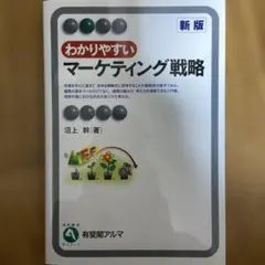 わかりやすいマーケティング戦略