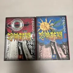 初版❗️つのだじろう 恐怖新聞 1卷 2卷 2冊套組