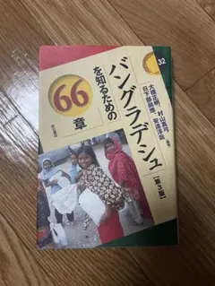 ミングラデシュを知るための66章 第3版