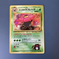 エリカのラフレシア LV.34 HP80 旧裏 | Mercari