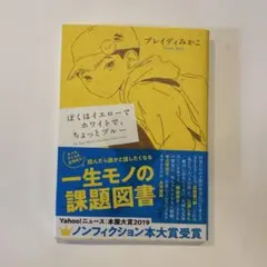 ぼくはイエローでホワイトで、ちょっとブルー