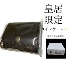 新品未開封】 皇居財布 菊の御紋入 ブラック コインケース 本革小銭