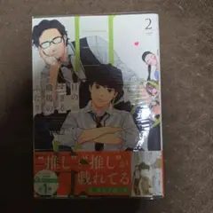 目の毒すぎる職場のふたり 2