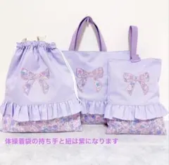 入学 リボン 3点セット レッスンバッグ 上履き入れ 巾着袋 花柄 紫 体操着袋