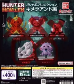 HUNTER×HUNTER ガシャポン！コレクション キメラアント編