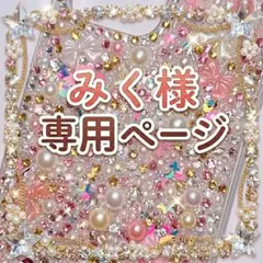 みく様専用ページ