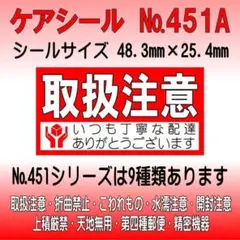 【購入専門様】サンキューシール №451A+№217K　ケアシール