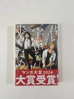 君と宇宙を歩くために 1巻