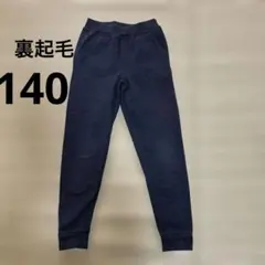 裏起毛　ダークネイビー長ズボン　男の子　140