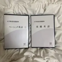 ベーシック英語①、基礎英語の4点セット（CD、テキスト）