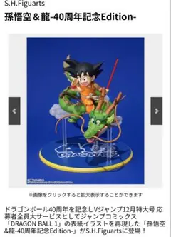 S.H.Figuarts 孫悟空＆龍-40周年記念Edition-