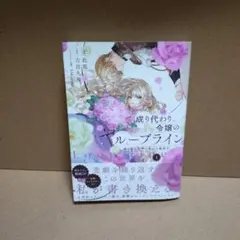 成り代わり令嬢のループライン1 繰り返す世界に幸せな結末を