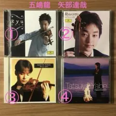 クラシックCD 4枚セット ヴァイオリン 五嶋龍　矢部達哉②