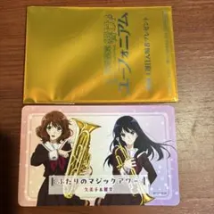 響け！ユーフォニアム 最終楽章前編 特典ボイスドラマカード