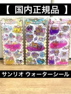 【国内正規品】ウォーターシール サンリオ 3枚セット ポチャッコ 日焼けキティ