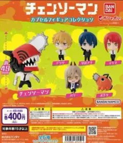 チェンソーマン　 カプセルフィギュアコレクション 3種 4体