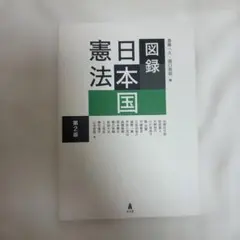 図録日本国憲法