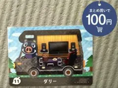 あつ森 amiiboカード ダリー ★500円以上で選べるオマケ付
