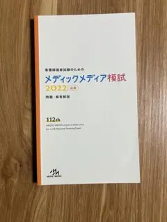 2025年最新】メディックメディア模試 看護の人気アイテム - メルカリ