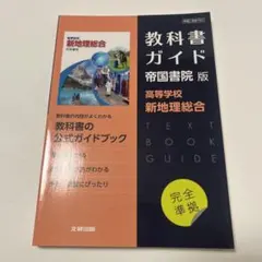 高校教科書ガイド 帝国書院版 高等学校 新地理総合
