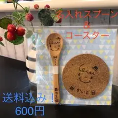 送料無料！名入れスプーン&コースター！2セット以上のご注文は1セット500円！