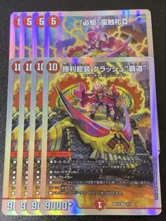 2026年最新】勝利龍装クラッシュ覇道の人気アイテム - メルカリ