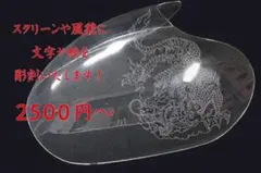 ロケットカウルのスクリーン、風防に絵や文字を彫刻いたします！！のサムネイル