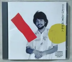 2026年最新】村田和人の人気アイテム - メルカリ