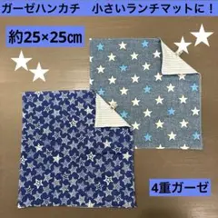 25㎝角　90番　ガーゼハンカチ　小さいランチマット　約25×25㎝★星柄