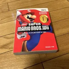 ニュースーパーマリオブラザーズWii 攻略本