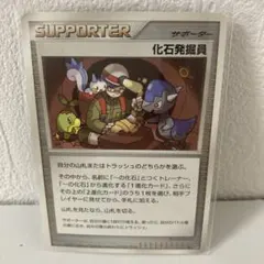 【絶版】ポケモンカード 化石発掘員 サポーター2007年のサムネイル