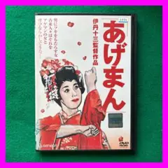 送料無料 24時間以内発送 レンタルアップDVD 伊丹十三監督作品 あげまん