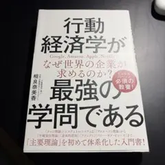 行動経済学が最強の学問である