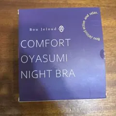 ブージュルード　コンフォート　ナイトブラ　S グレー　新品のサムネイル
