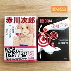 赤川次郎　文庫本セット　しおり付き
