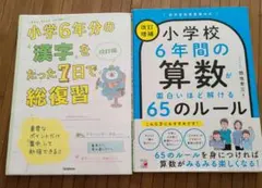小学校6年間の算数が面白いほど解ける65のルール&小学6年生分の漢字　ドリル