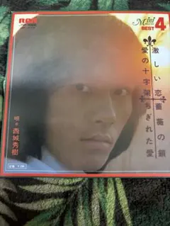 西城秀樹 激しい恋/喜びの鎖