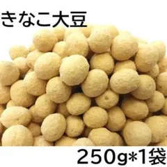 きなこ大豆 250g チャック袋 250gX1袋 九州工場製造品 黒田屋のサムネイル