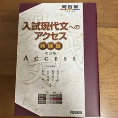 入試現代文へのアクセス 発展編　河合塾