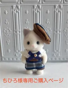 ちひろ様　専用ご購入ページ