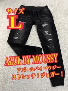 AZUL BY MOUSSY デニム　ジーンズ　ジョガーパンツ　リペア加工　L