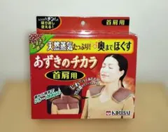 あずきのチカラ 首肩用 KIRIBAI