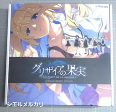グリザイアの果実　SOFMAP LIMITED EDITION　PCゲーム