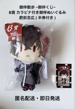 フリュー 刀剣乱舞 御伴散歩 B賞 カラビナ付き御伴ぬいぐるみ 肥前忠広 半券付