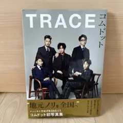 コムドット TRACE 初写真集