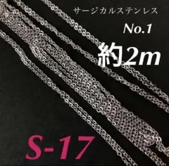 サージカルステンレス 約2m カットチェーン ／S-17