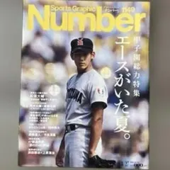 ナンバーnumber1149 甲子園総力特集　エースがいた夏