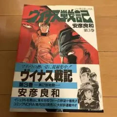 ヴィナス戦記　3巻　初版　帯付き