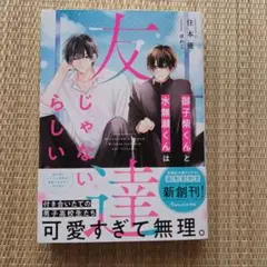 御子柴くんと水無瀬くんは友達じゃないらしい