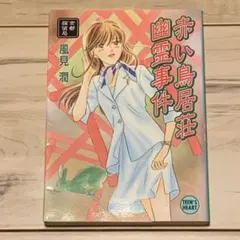 2025年最新】風見潤幽霊事件の人気アイテム - メルカリ